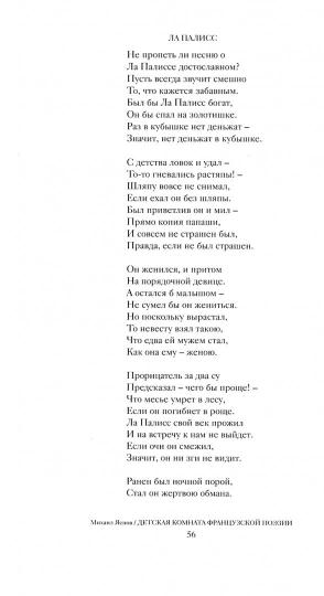 Яснов М. Детская комната французской поэзии. Переводы. Портреты. Встречи: [Сб.]/ Сост., пер. с фр., предисл., послесл., комм. М. Яснова; отв. ред. Ю. Фридштейн; дизайн Т. Костериной