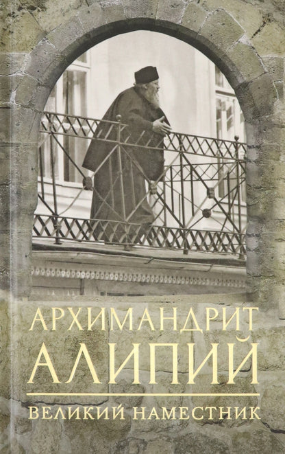 Архимандрит Алипий. великий наместник