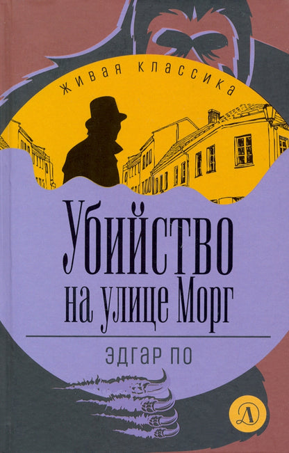 По. Убийство улице Морг. C'est un classique.