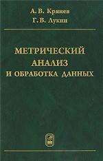 Метрический анализ и обработка данных. Крянев А.В., Лукин Г.В., Удумян Д.К.