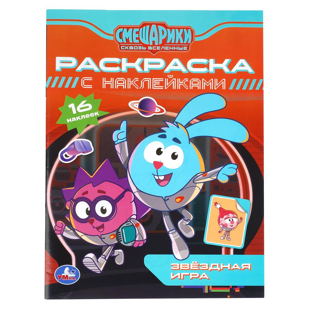 Звёздная игра. Смешарики. Раскраска c наклейками. . . . Умка