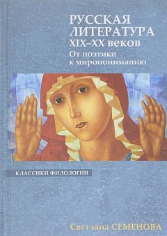 Русская литература XIX-XX веков: От поэтики к миропониманию