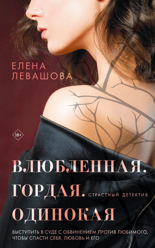 Влюбленная. Гордая. Одинокая