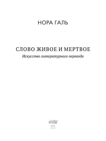 Слово живое и мертвое: Искусство литературного перевода