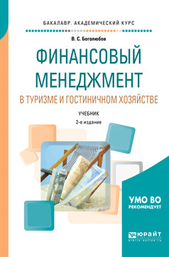 Финансовый менеджмент в туризме и гостиничном хозяйстве 2-е изд. , испр. И доп. Учебник для академического бакалавриата