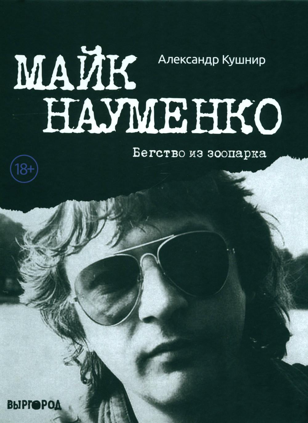 Maik Naumenko. Meilleur de Zooparka