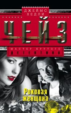 Роковая женщина