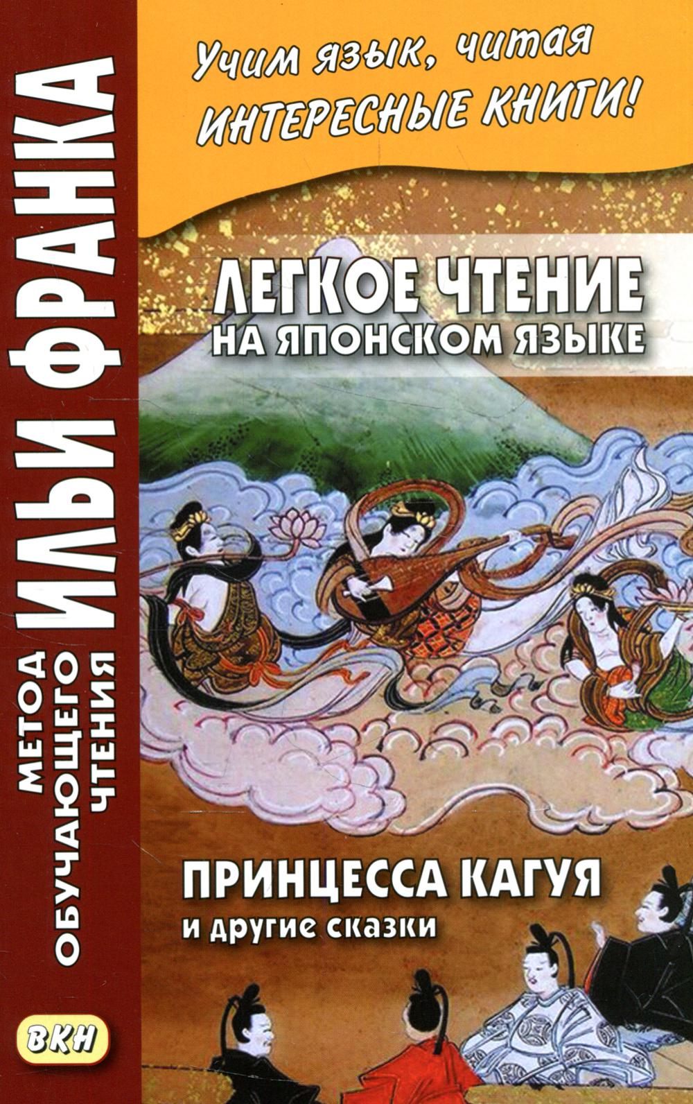 Легкое чтение на японском языке. La princesse Kaguya et les drogues
