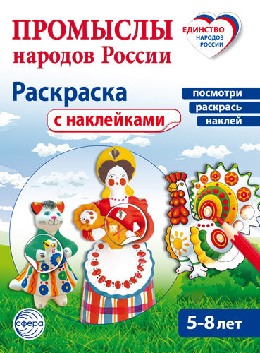 Промыслы народов России: раскраска с наклейками. Посмотри, наклей, раскрась (для детей 5-8 лет)