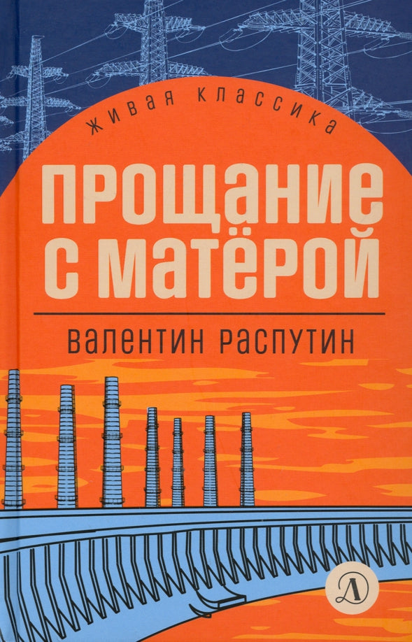 Распутин. Прощание с Матёрой. Живая классика.