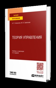 ТЕОРИЯ УПРАВЛЕНИЯ 3-е изд., пер. и доп. Учебник и практикум для вузов