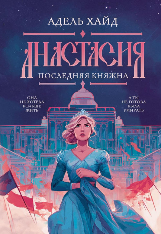 Анастасия. Последняя княжна