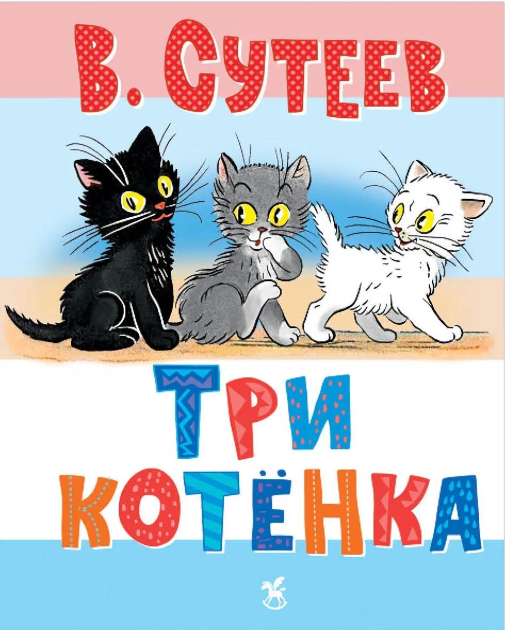 Три котенка