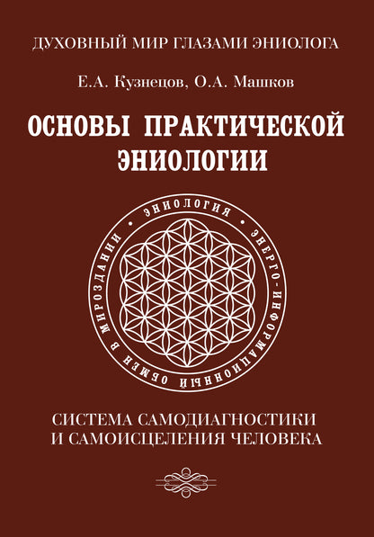 Основы практической эниологии. Система самодиагностики и самоисцеления человека