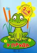 Правильная раскраска. У пруда. 2-4 года. / Васюкова.