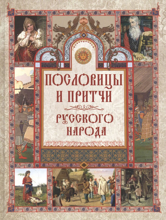 Даль. Пословицы и притчи русского народа