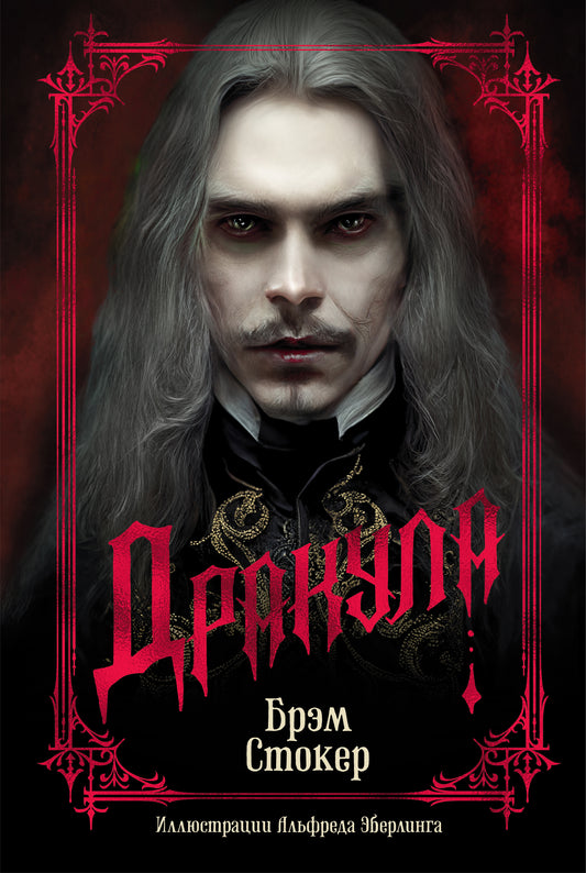 Дракула