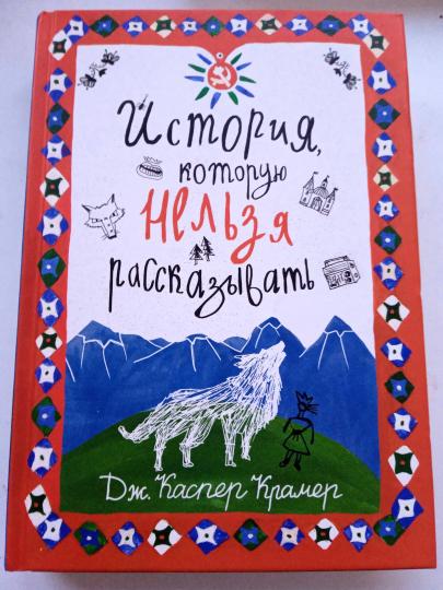 Каспер История, которую нельзя рассказывать: роман