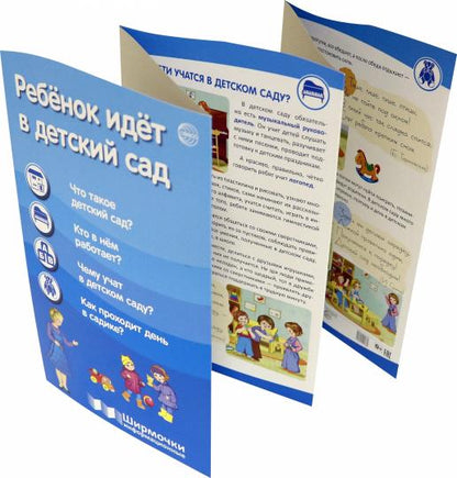 _Ребенок идет в детский сад (учебно-методическое пособие для организации тематического уголка в ДОО в соответсвии о ФГОС ДО и закона "Об образовании в РФ")