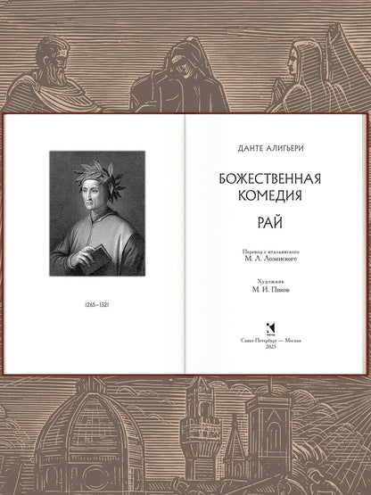 Божественная комедия. Dans trois livres