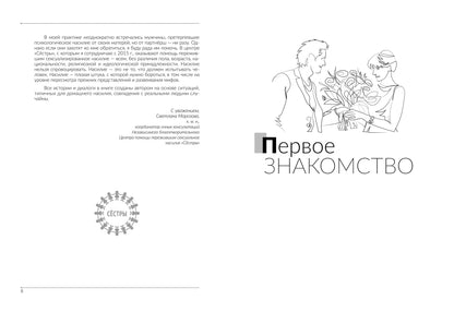 Со мной так нельзя!: каким бывает насилие и как его распознать