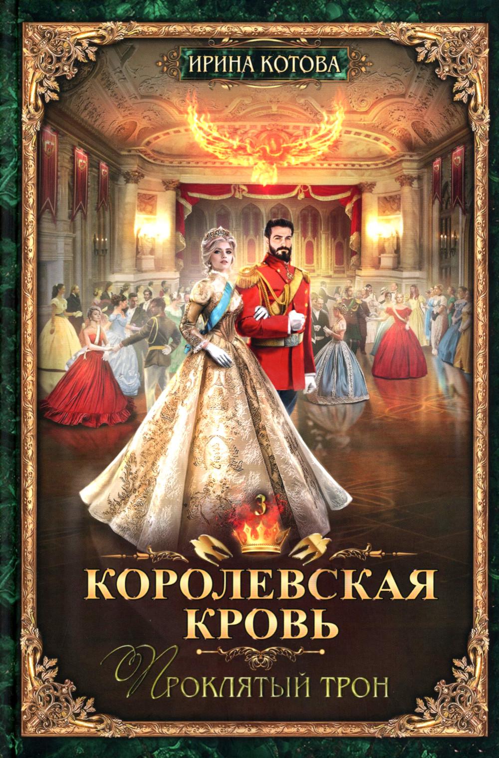 Королевская кровь - 5: Кн. 1-5 (комплект из 5-ти книг)