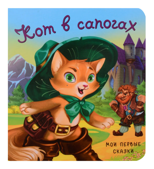 Кот в сапогах