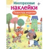 Пушистые модники. Многоразовые наклейки для детей