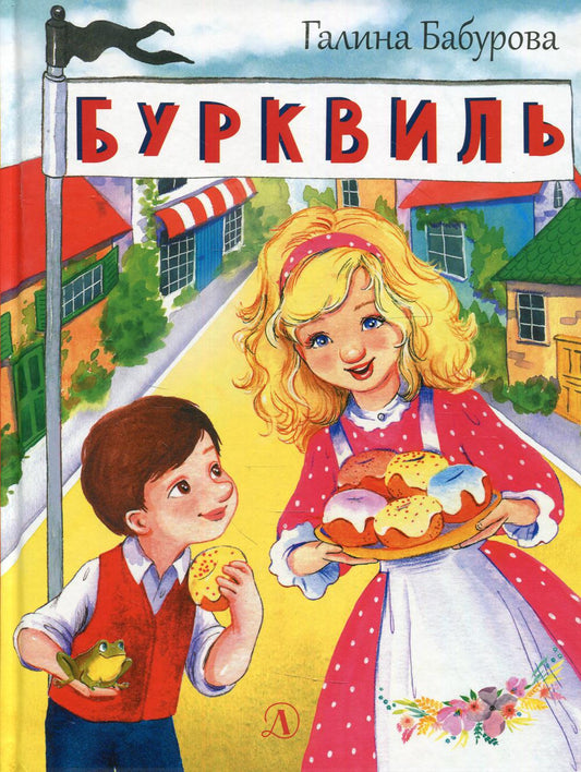 НМ Бабурова. Бурквиль