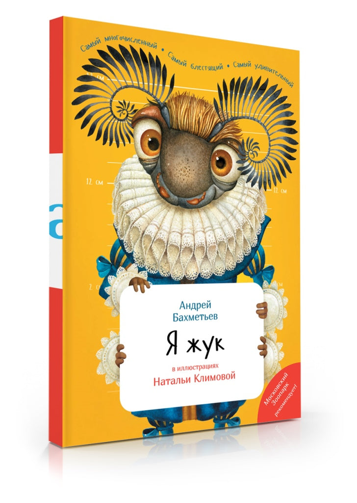 "Я Жук" книга (с иллюстрациями НЕОЗВУЧЕННАЯ) de l'auteur А.А.Бахметьев