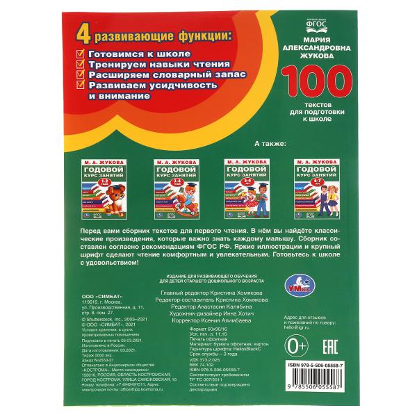 М.А. Жукова. 100 tests pour les élèves de l'école. 205Х280ММ, 96 стр. Умка в кор.50шт