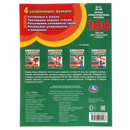 М.А. Жукова. 100 tests pour les élèves de l'école. 205Х280ММ, 96 стр. Умка в кор.50шт