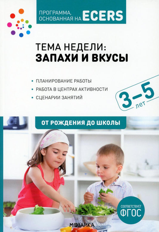 Тема недели «Запахи и вкусы». Планы и конспекты занятий. 3-5 лет. Программа, основанная на ECERS