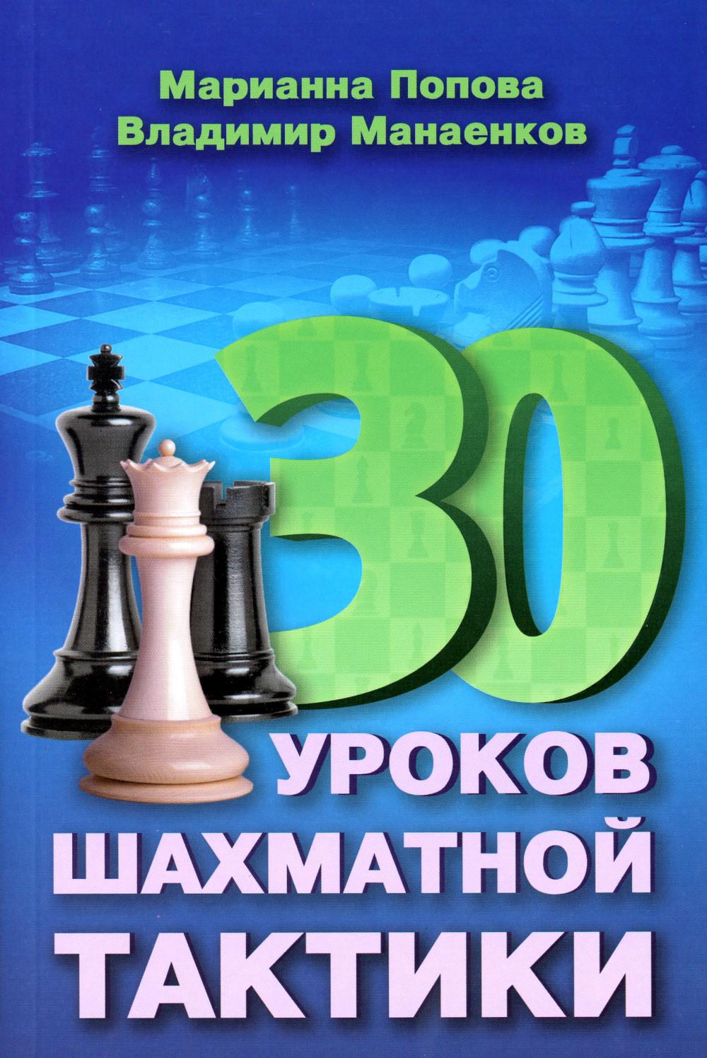 30 шахматных уроков шахматной тактики