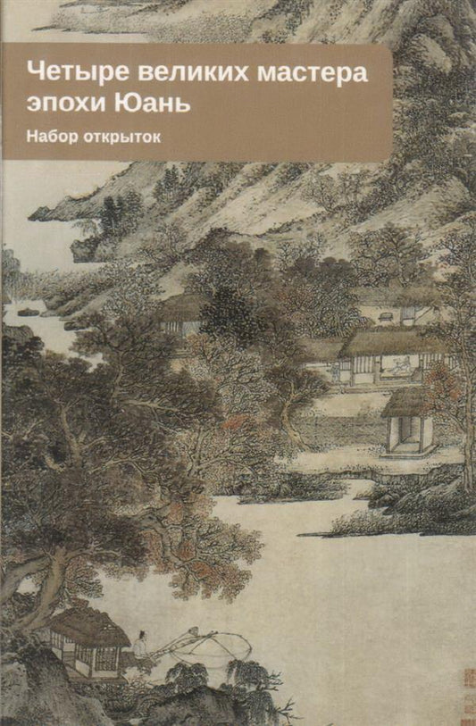 Четыре великих мастера эпохи Юань: набор открыток. (10 minutes)