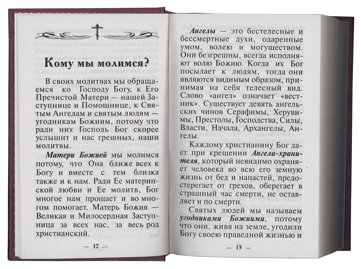 Молитвослов Православного христианина (золот.тиснен.). Coût. Дудкин Е.И.