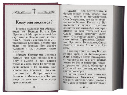 Молитвослов Православного христианина (золот.тиснен.). Coût. Дудкин Е.И.
