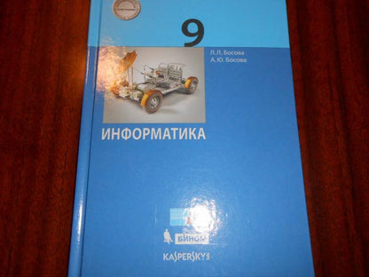 Поляков Информатика. 9 класс (Бином) (ФП 2019)