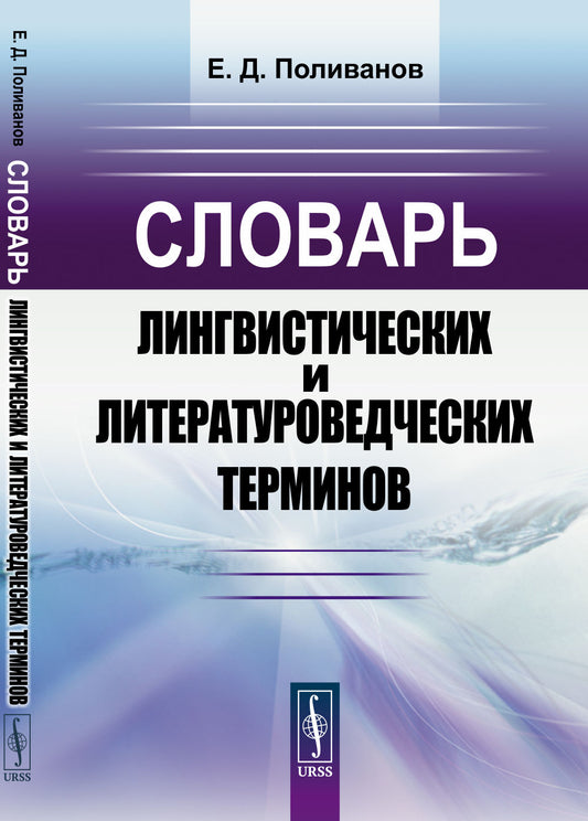Словарь лингвистических и литературоведческих терминов