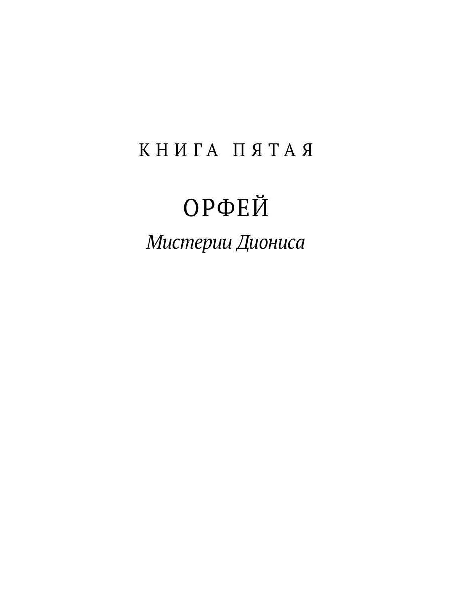 Великие посвященные. Очерк эзотеризма RELIGий. Т. 2 (Орфей, Пифагор, Платон, Иисус)