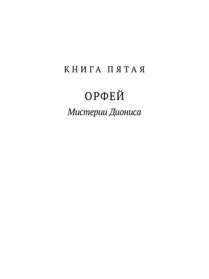 Великие посвященные. Очерк эзотеризма RELIGий. Т. 2 (Орфей, Пифагор, Платон, Иисус)