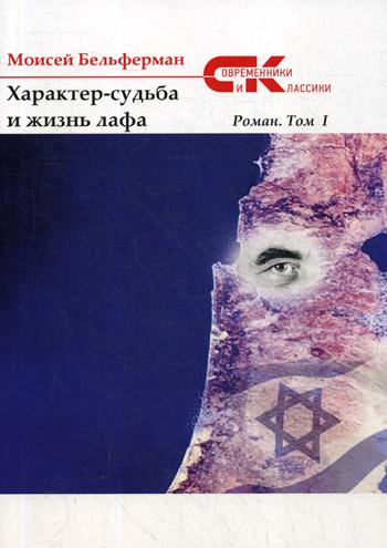 Характер-судьба и жизнь лафа: роман. Т. 1