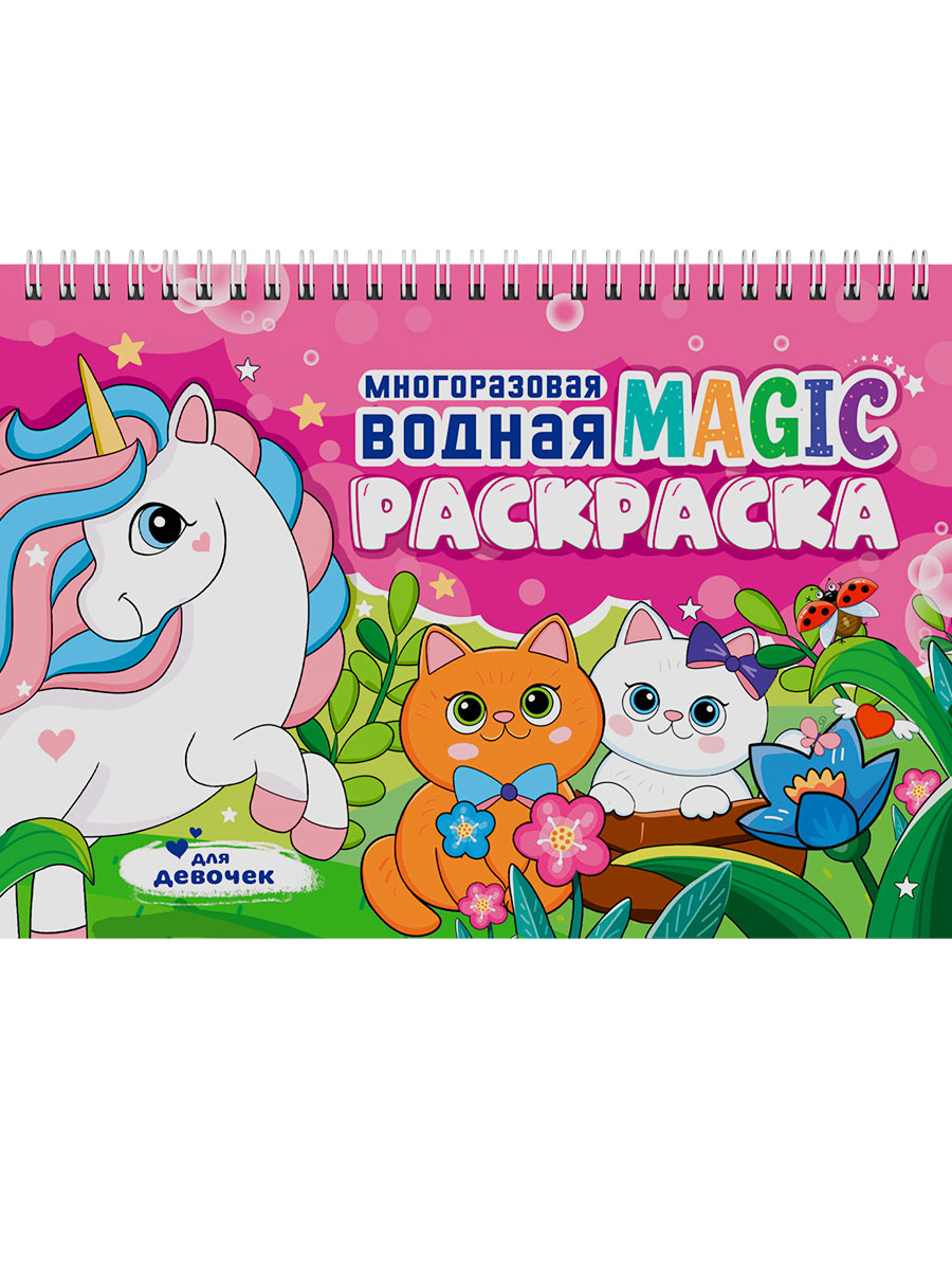 МНОГОРАЗОВАЯ ВОДНАЯ MAGIC РАСКРАСКА. Для девочек