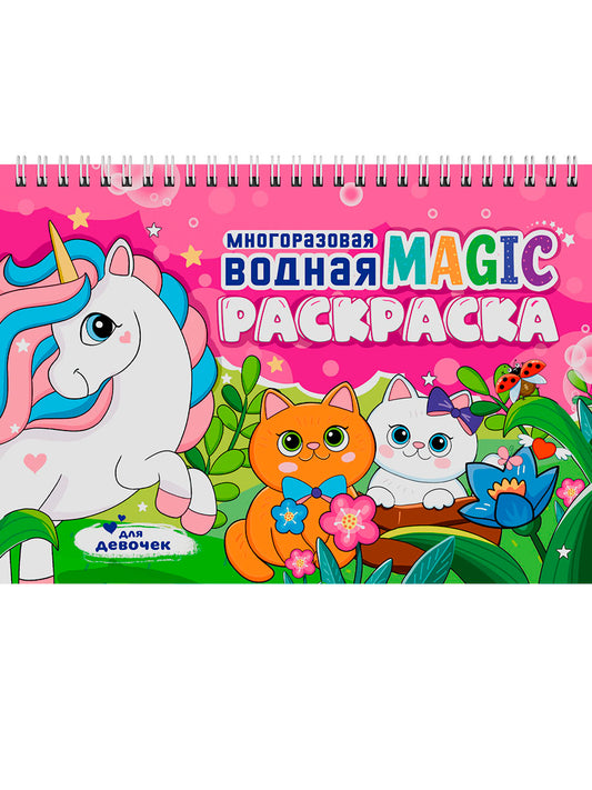 МНОГОРАЗОВАЯ ВОДНАЯ MAGIC РАСКРАСКА. Для девочек