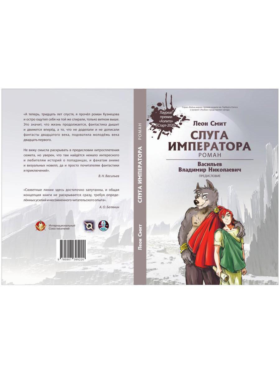 Слуга императора. Ч. 1: роман