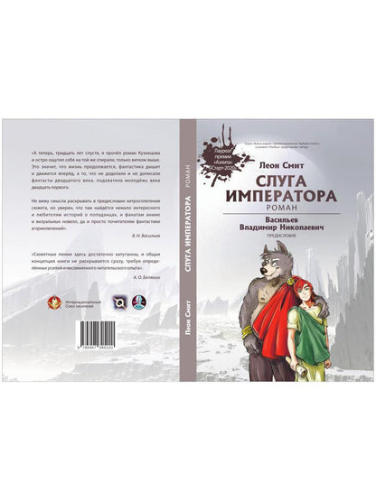 Слуга императора. Ч. 1: роман