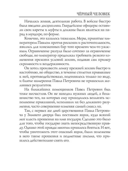 Черный человек: интригующий роман