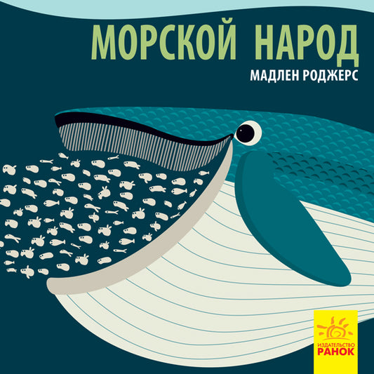 Познакомься с нами - Морской народ
