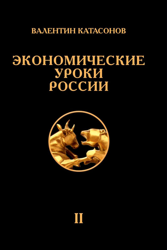 Экономические уроки России. Том 2. Катасонов В.Ю.