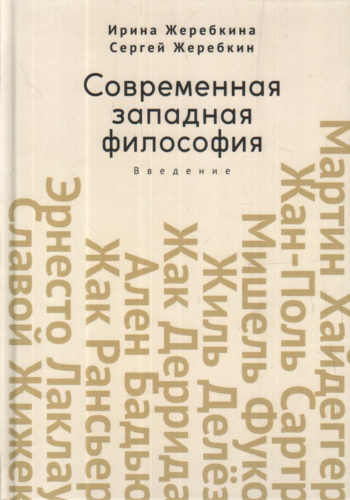 Жеребкина И. А., Жеребкин С. В. Современная западная философия: введение. Учебное пособие для студентов и аспирантов негуманитарных факультетов.